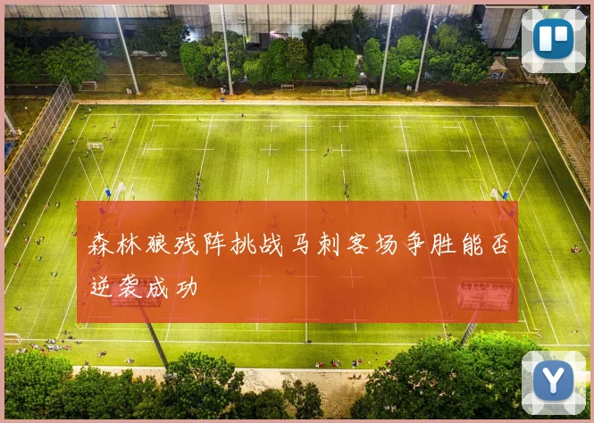 森林狼残阵挑战马刺客场争胜能否逆袭成功