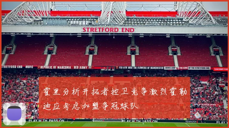 霍里分析开拓者控卫竞争激烈霍勒迪应考虑加盟争冠球队