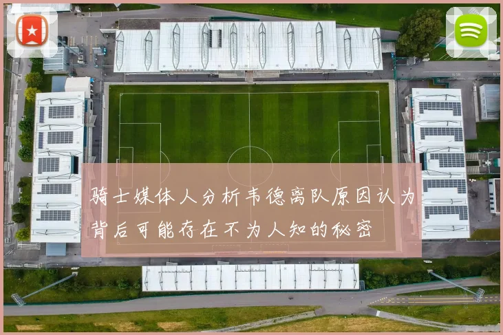骑士媒体人分析韦德离队原因认为背后可能存在不为人知的秘密
