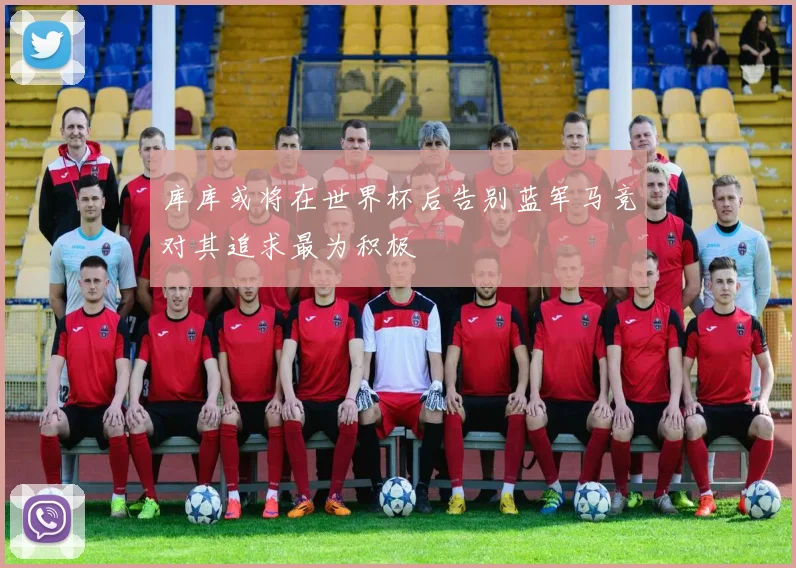 库库或将在世界杯后告别蓝军马竞对其追求最为积极