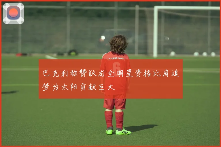 巴克利称赞狄龙全明星资格比肩追梦为太阳贡献巨大