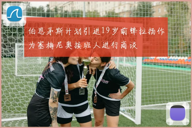 伯恩茅斯计划引进19岁前锋拉扬作为塞梅尼奥接班人进行商谈