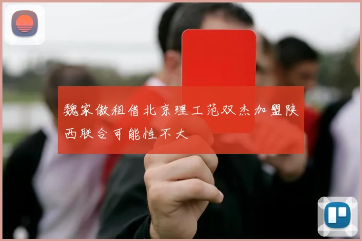 魏家傲租借北京理工范双杰加盟陕西联合可能性不大