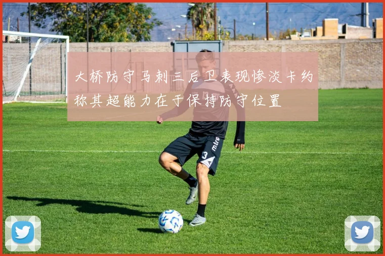 大桥防守马刺三后卫表现惨淡卡约称其超能力在于保持防守位置