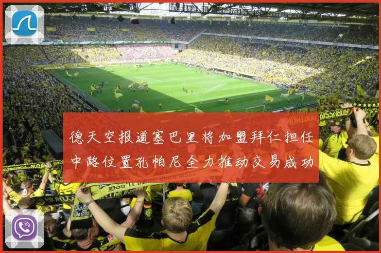 德天空报道塞巴里将加盟拜仁担任中路位置孔帕尼全力推动交易成功